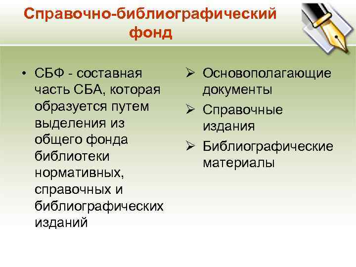 Справочно-библиографический фонд • СБФ - составная часть СБА, которая образуется путем выделения из общего