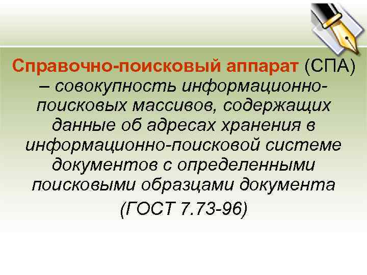 Справочно-поисковый аппарат (СПА) – совокупность информационнопоисковых массивов, содержащих данные об адресах хранения в информационно-поисковой