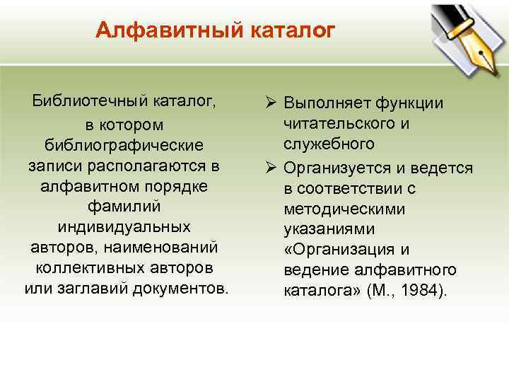 Алфавитный каталог Библиотечный каталог, в котором библиографические записи располагаются в алфавитном порядке фамилий индивидуальных