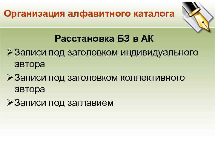 Организация алфавитного каталога Расстановка БЗ в АК Ø Записи под заголовком индивидуального автора Ø