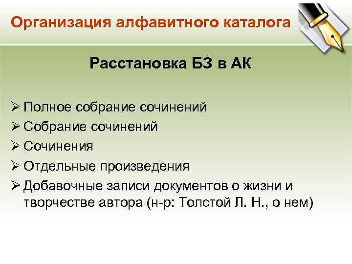 Организация алфавитного каталога Расстановка БЗ в АК Ø Полное собрание сочинений Ø Сочинения Ø