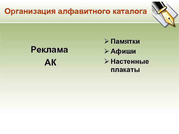 Организация алфавитного каталога Реклама АК Ø Памятки Ø Афиши Ø Настенные плакаты 