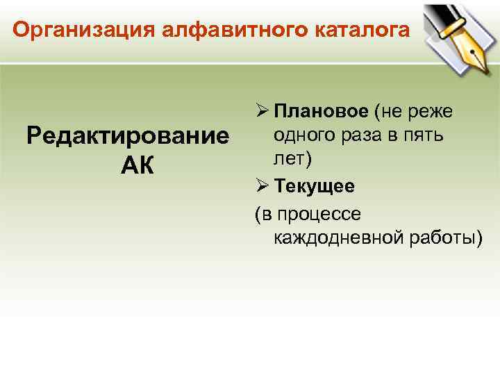 Организация алфавитного каталога Редактирование АК Ø Плановое (не реже одного раза в пять лет)