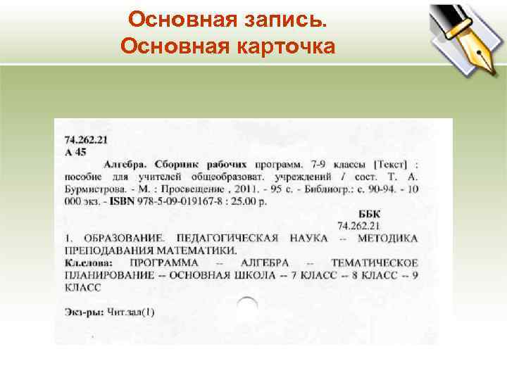 Основная запись. Основная карточка 