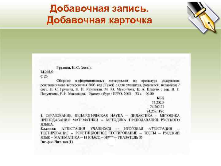 Добавочная запись. Добавочная карточка 