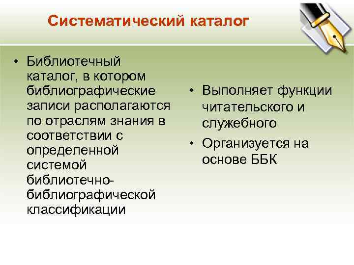 Систематический каталог • Библиотечный каталог, в котором библиографические записи располагаются по отраслям знания в