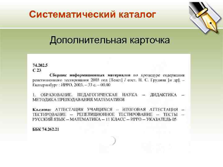 Систематический каталог Дополнительная карточка 