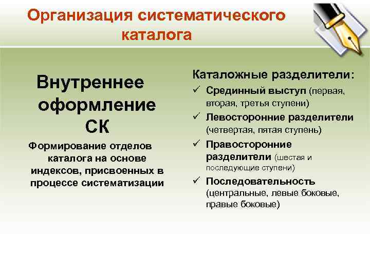 Организация систематического каталога Внутреннее оформление СК Формирование отделов каталога на основе индексов, присвоенных в