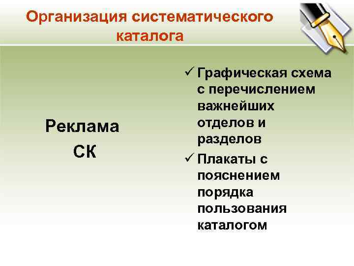 Организация систематического каталога Реклама СК ü Графическая схема с перечислением важнейших отделов и разделов
