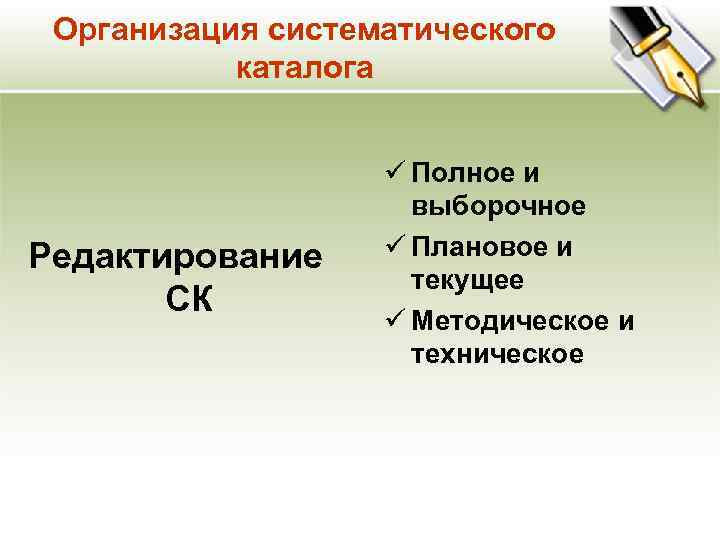 Организация систематического каталога Редактирование СК ü Полное и выборочное ü Плановое и текущее ü