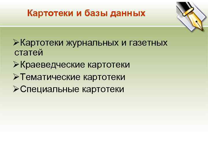 Картотеки и базы данных ØКартотеки журнальных и газетных статей ØКраеведческие картотеки ØТематические картотеки ØСпециальные