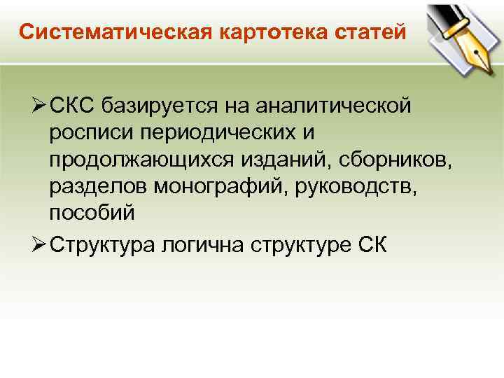 Систематическая картотека статей Ø СКС базируется на аналитической росписи периодических и продолжающихся изданий, сборников,