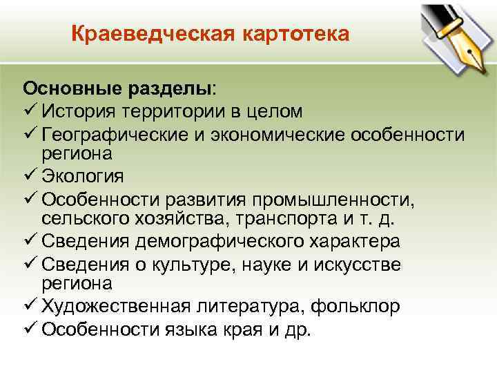 Краеведческая картотека Основные разделы: ü История территории в целом ü Географические и экономические особенности