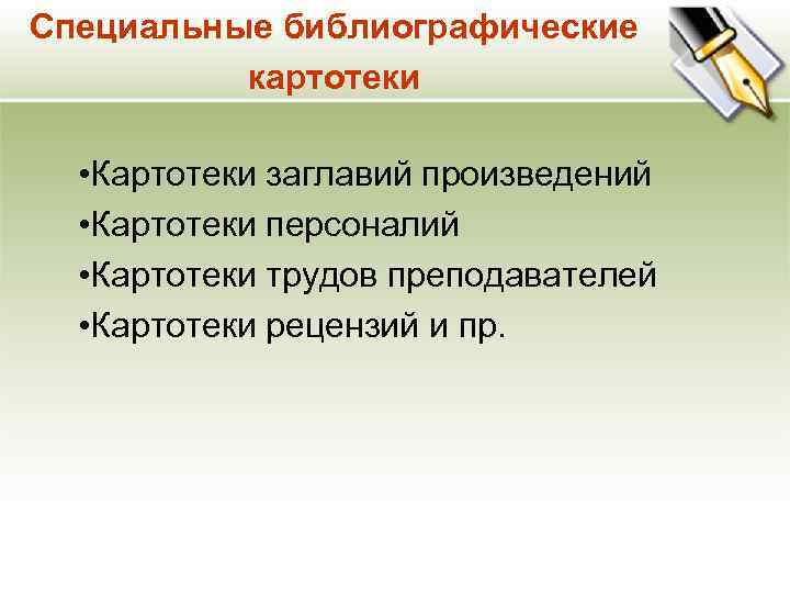 Специальные библиографические картотеки • Картотеки заглавий произведений • Картотеки персоналий • Картотеки трудов преподавателей
