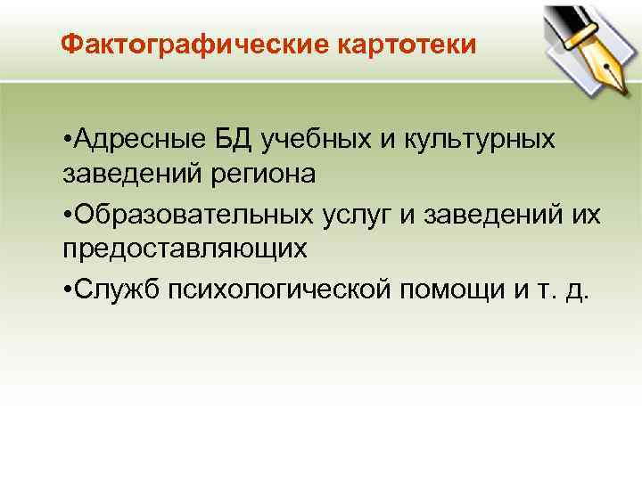 Фактографические картотеки • Адресные БД учебных и культурных заведений региона • Образовательных услуг и