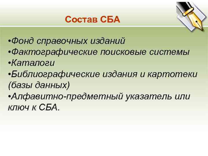 Состав СБА • Фонд справочных изданий • Фактографические поисковые системы • Каталоги • Библиографические