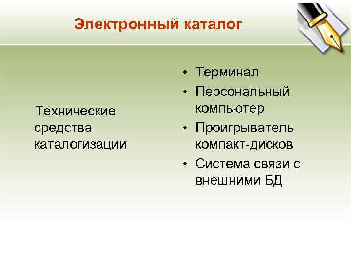 Электронный каталог Технические средства каталогизации • Терминал • Персональный компьютер • Проигрыватель компакт-дисков •