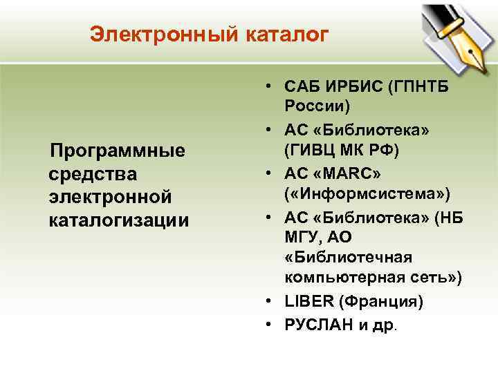 Электронный каталог Программные средства электронной каталогизации • САБ ИРБИС (ГПНТБ России) • АС «Библиотека»