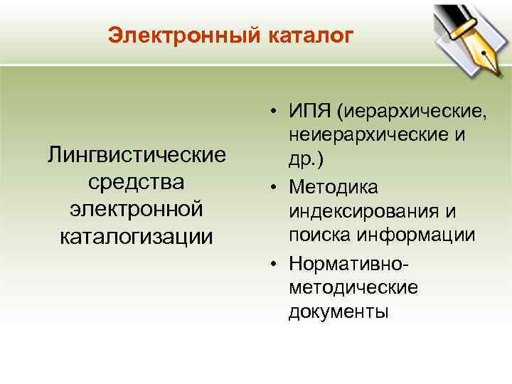 Электронный каталог Лингвистические средства электронной каталогизации • ИПЯ (иерархические, неиерархические и др. ) •