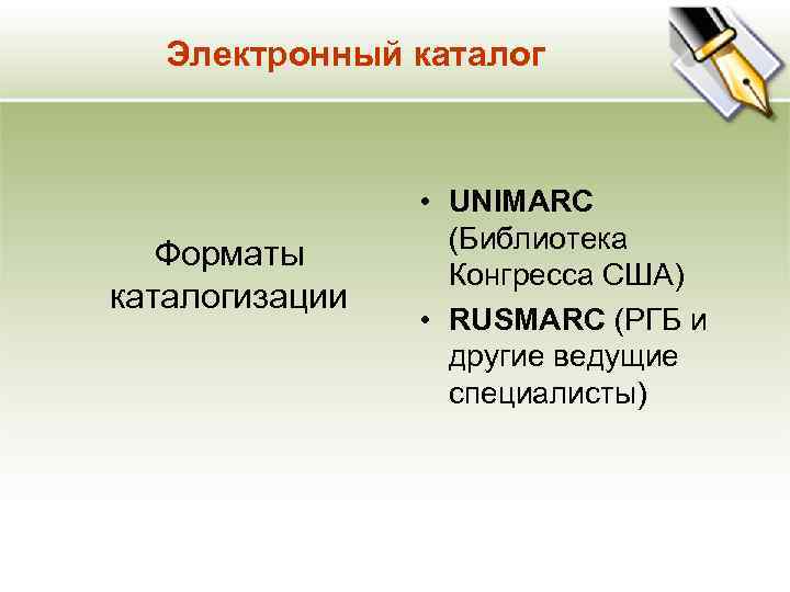 Электронный каталог Форматы каталогизации • UNIMARC (Библиотека Конгресса США) • RUSMARC (РГБ и другие