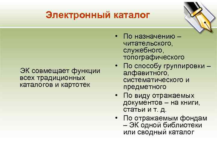 Электронный каталог ЭК совмещает функции всех традиционных каталогов и картотек • По назначению –
