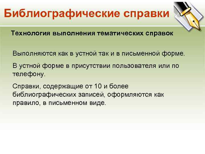 Библиографические справки Технология выполнения тематических справок Выполняются как в устной так и в письменной