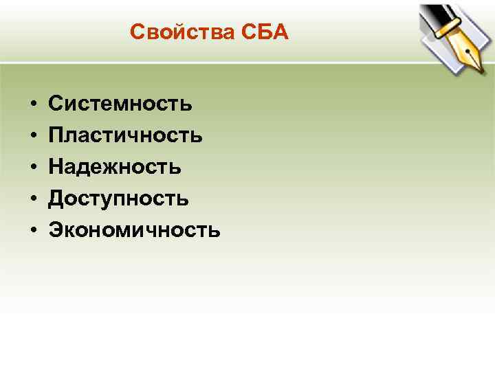 Свойства СБА • • • Системность Пластичность Надежность Доступность Экономичность 
