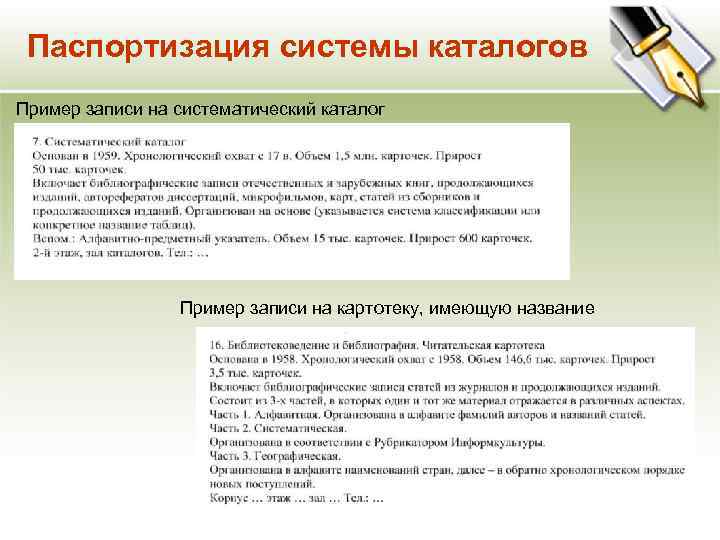 Паспортизация системы каталогов Пример записи на систематический каталог Пример записи на картотеку, имеющую название