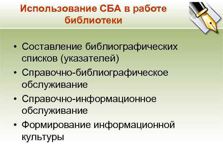 Использование СБА в работе библиотеки • Составление библиографических списков (указателей) • Справочно-библиографическое обслуживание •