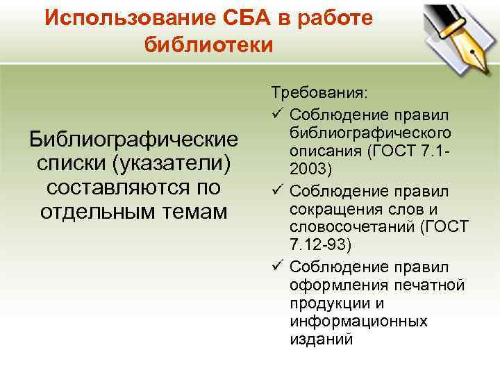 Использование СБА в работе библиотеки Библиографические списки (указатели) составляются по отдельным темам Требования: ü