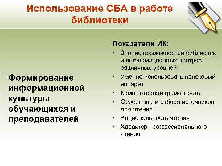 Использование СБА в работе библиотеки Показатели ИК: Формирование информационной культуры обучающихся и преподавателей •