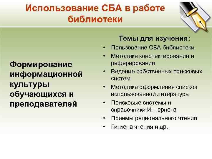 Использование СБА в работе библиотеки Темы для изучения: Формирование информационной культуры обучающихся и преподавателей