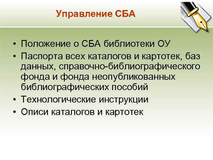 Управление СБА • Положение о СБА библиотеки ОУ • Паспорта всех каталогов и картотек,