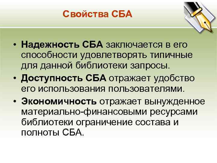 Свойства СБА • Надежность СБА заключается в его способности удовлетворять типичные для данной библиотеки