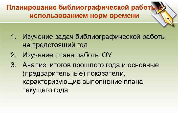 Планирование библиографической работы с использованием норм времени 1. Изучение задач библиографической работы на предстоящий