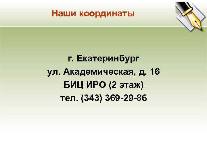Наши координаты г. Екатеринбург ул. Академическая, д. 16 БИЦ ИРО (2 этаж) тел. (343)