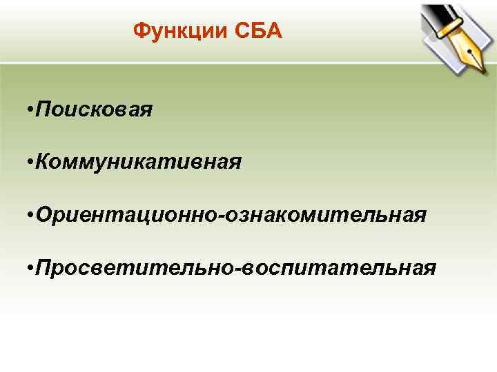 Функции СБА • Поисковая • Коммуникативная • Ориентационно-ознакомительная • Просветительно-воспитательная 