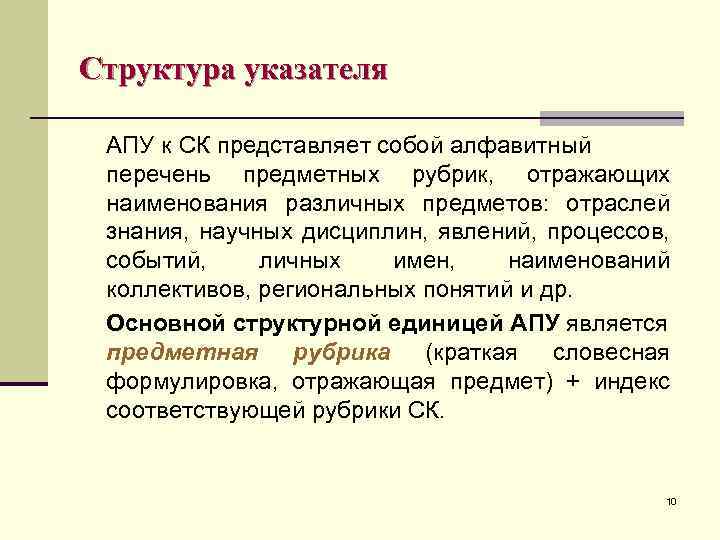 Структура указателя АПУ к СК представляет собой алфавитный перечень предметных рубрик, отражающих наименования различных