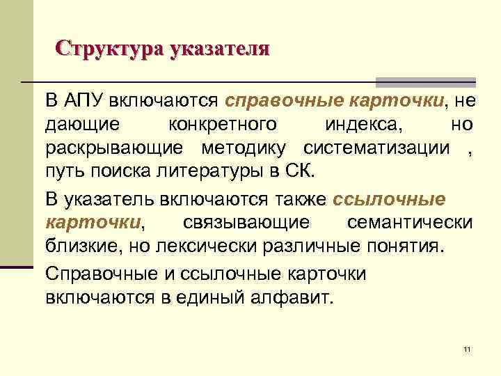 Структура указателя В АПУ включаются справочные карточки, не дающие конкретного индекса, но раскрывающие методику