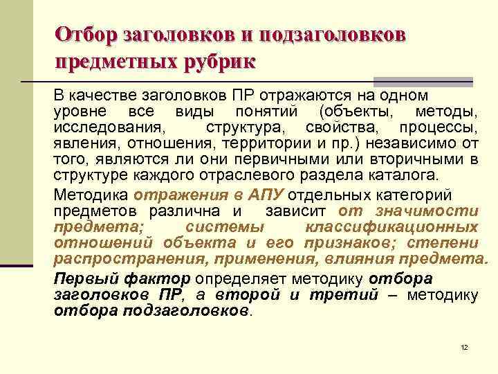 Отбор заголовков и подзаголовков предметных рубрик В качестве заголовков ПР отражаются на одном уровне