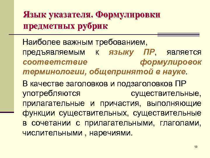 Язык указателя. Формулировки предметных рубрик Наиболее важным требованием, предъявляемым к языку ПР, является соответствие