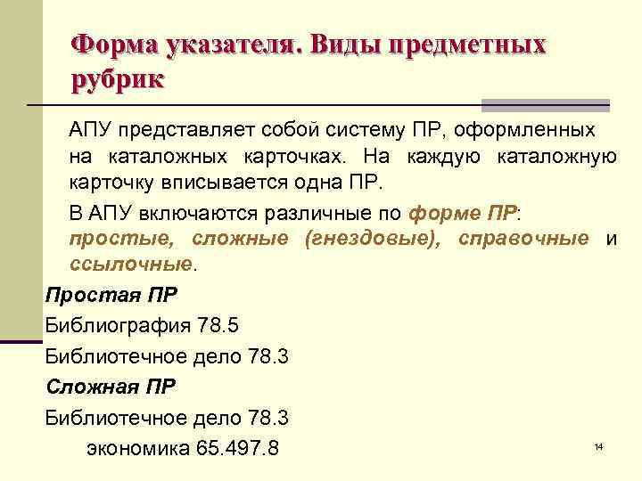 Предметна рубрика. Предметные рубрики в библиотеке. Предметные рубрики АПУ. Библиографическую запись с предметной рубрикой. Простая предметная рубрика примеры.