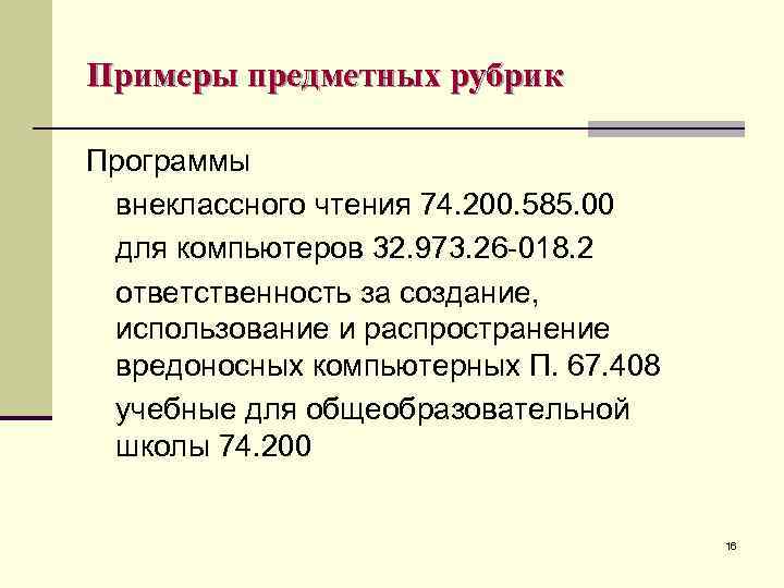 Рубрика пример. Предметная рубрика примеры. Предметные рубрики в библиотеке. Виды предметных рубрик.