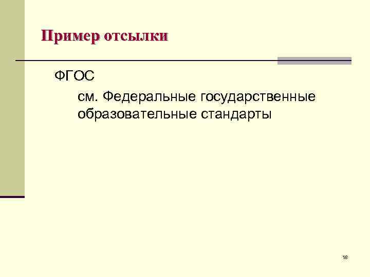 Пример отсылки ФГОС см. Федеральные государственные образовательные стандарты 18 