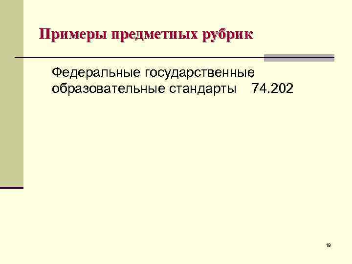 Примеры предметных рубрик Федеральные государственные образовательные стандарты 74. 202 19 