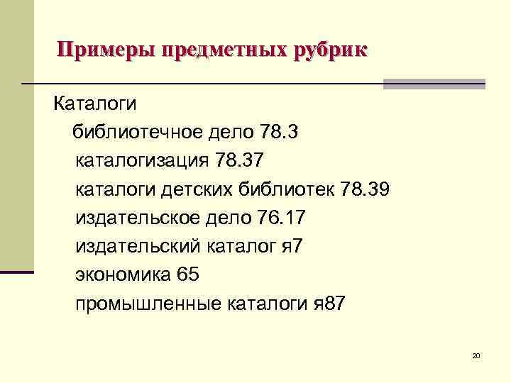 Рубрика пример. Предметная рубрика примеры. Примеры предметных заголовков. Предметные рубрики в библиотеке.