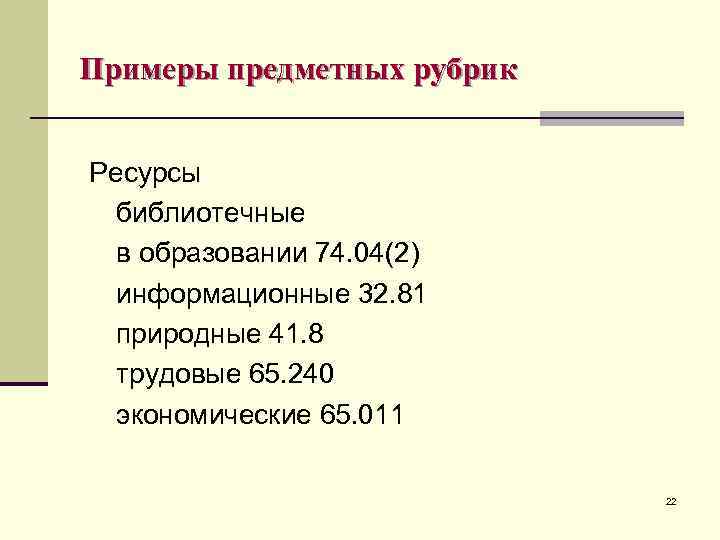 Рубрика пример. Предметная рубрика примеры. Примеры предметных заголовков. Предметные рубрики в библиотеке.