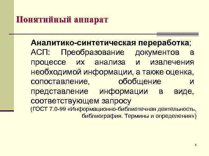 Понятийный аппарат Аналитико-синтетическая переработка; АСП: Преобразование документов в процессе их анализа и извлечения необходимой