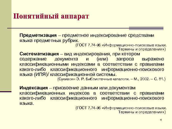 Понятийный аппарат Предметизация – предметное индексирование средствами языка предметных рубрик. (ГОСТ 7. 74 -96