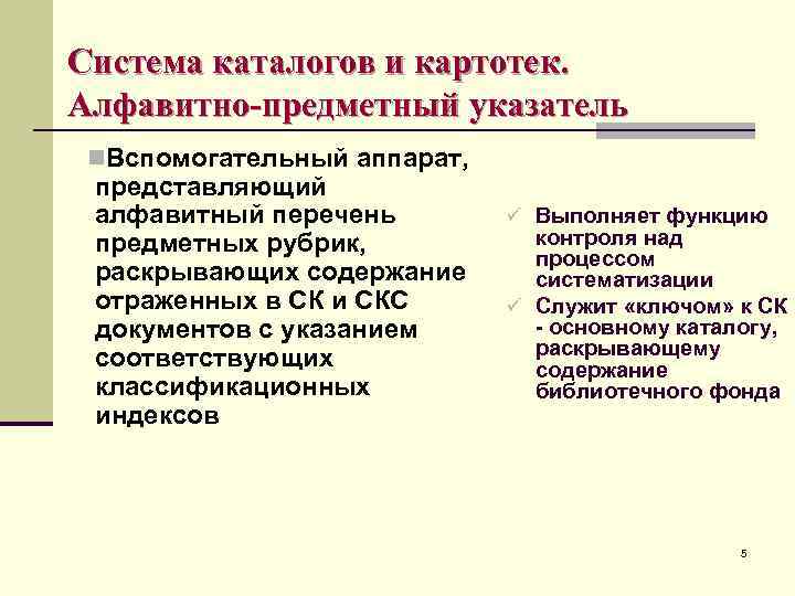 Система каталогов и картотек. Алфавитно-предметный указатель n. Вспомогательный аппарат, представляющий алфавитный перечень предметных рубрик,